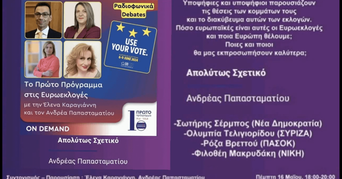 Η Φιλοθέη Μακρυδάκη, υποψήφια Ευρωβουλευτής της ΝΙΚΗΣ, στο Πρώτο Πρόγραμμα